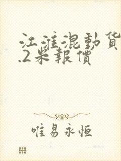 江淮混动货车4.2米报价