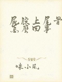 屁股上尾骨疼是怎么回事