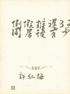 例假推迟3天,同房后有少量出血