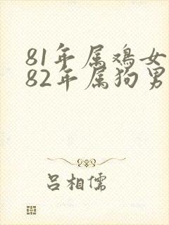 81年属鸡女和82年属狗男婚姻