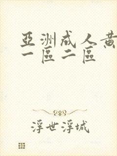 亚洲成人黄色片一区二区