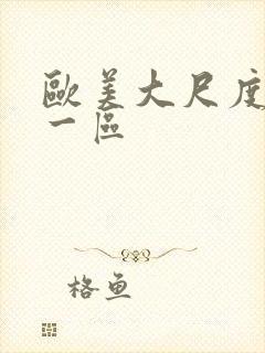 欧美大尺度熟女一区