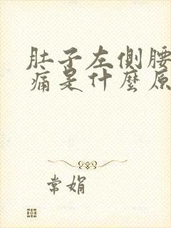 肚子左侧腰部疼痛是什么原因