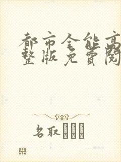 都市全能高手完整版免费阅读