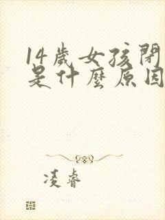 14岁女孩闭经是什么原因