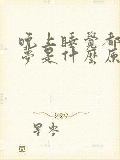 晚上睡觉都在做梦是什么原因封面