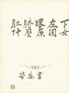 肚脐眼左下边疼什么原因女