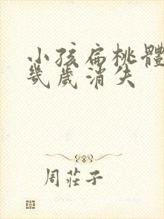 小孩扁桃体种大几岁消失