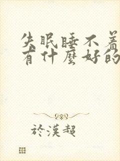 失眠睡不着头痛有什么好的方法解决