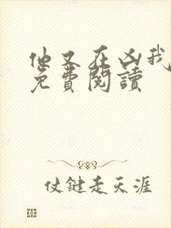 他又在凶我小说免费阅读封面