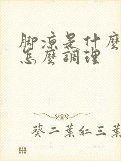 脚凉是什么原因怎么调理