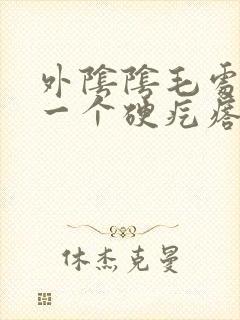 外阴阴毛处长了一个硬疙瘩封面