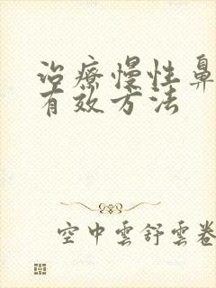 治疗慢性鼻窦炎有效方法