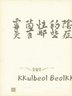 霉菌性的阴道发炎有哪些症状