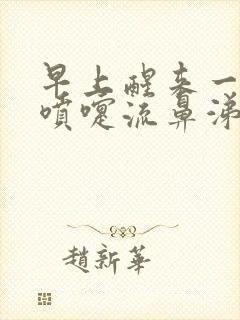 早上醒来一直打喷嚏流鼻涕封面