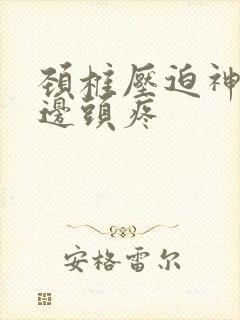 颈椎压迫神经半边头疼