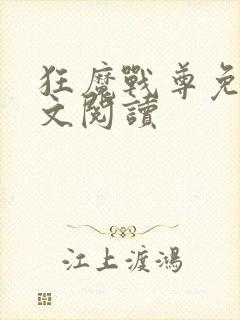 狂魔战尊免费全文阅读