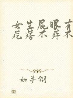 女生屁眼有个软疙瘩不疼不痒