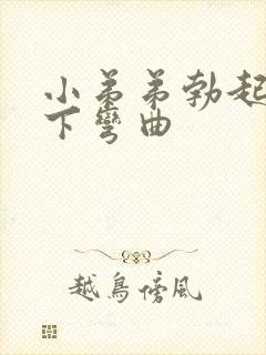 小弟弟勃起后向下弯曲