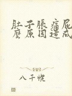 肚子胀痛屁多什么原因造成的