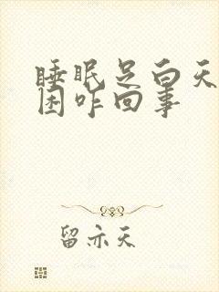 睡眠足白天也犯困咋回事