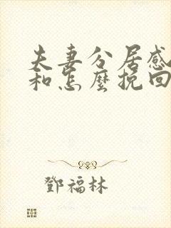 夫妻分居感情不和怎么挽回