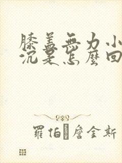 膝盖无力小腿发沉是怎么回事