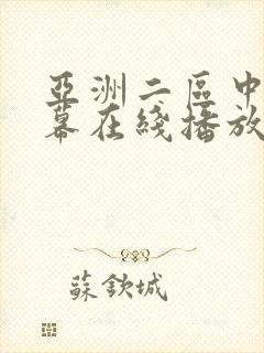亚洲二区中文字幕在线播放封面