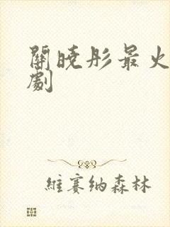 关晓彤最火十部剧封面