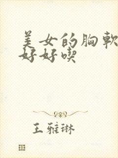 美女的胸软软的好好吃封面