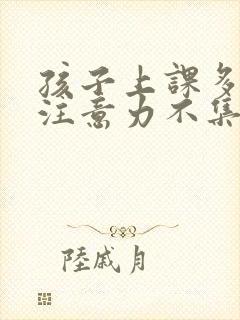 孩子上课多动,注意力不集中是什么问题封面