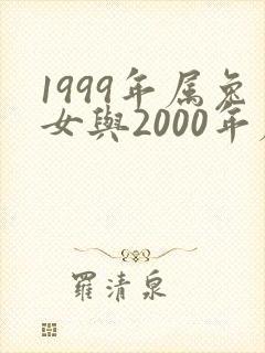 1999年属兔女与2000年属龙男姻缘
