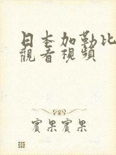 日本加勒比在线观看视频封面