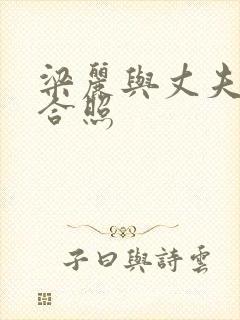 梁丽与丈夫照片合照封面