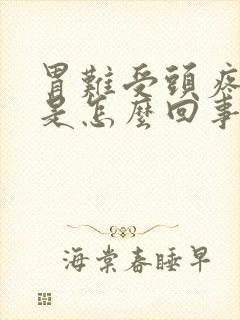 胃难受头疼恶心是怎么回事