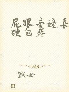 屁眼旁边长了个硬包疼