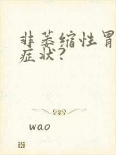 非萎缩性胃炎的症状?