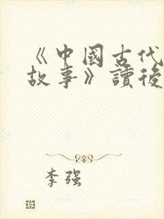 《中国古代寓言故事》读后感400字封面