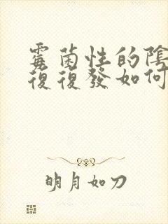 霉菌性的阴炎反复复发如何治疗