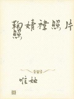 鞠婧祎照片泳装照