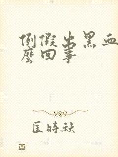 例假出黑血块怎么回事封面