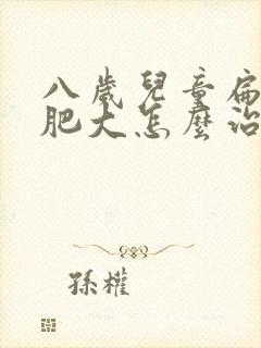 八岁儿童扁桃体肥大怎么治疗