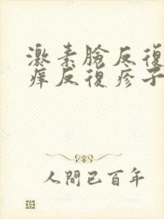 激素脸反复红肿痒反复疹子