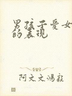 男孩子爱女孩子的表现