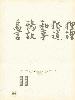 乌鸦和狐狸的寓言故事道理封面