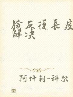 脸反复长痘怎么解决