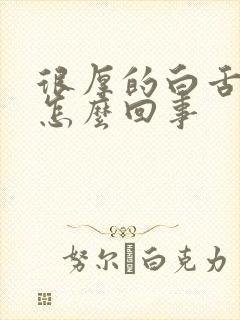 很厚的白舌苔是怎么回事