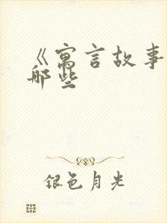 《寓言故事》有哪些