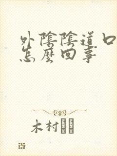 外阴阴道口肿大怎么回事