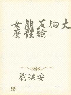 女朋友胸大是什么体验